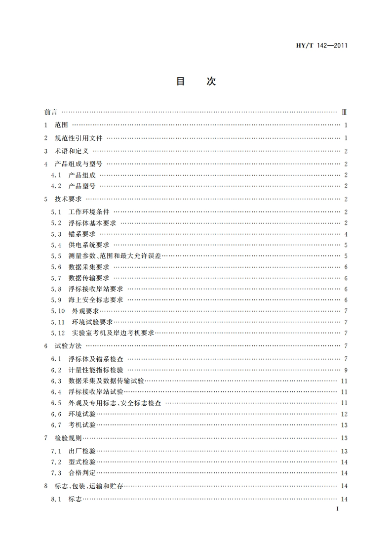 大型海洋环境监测浮标 HYT 142-2011.pdf_第2页