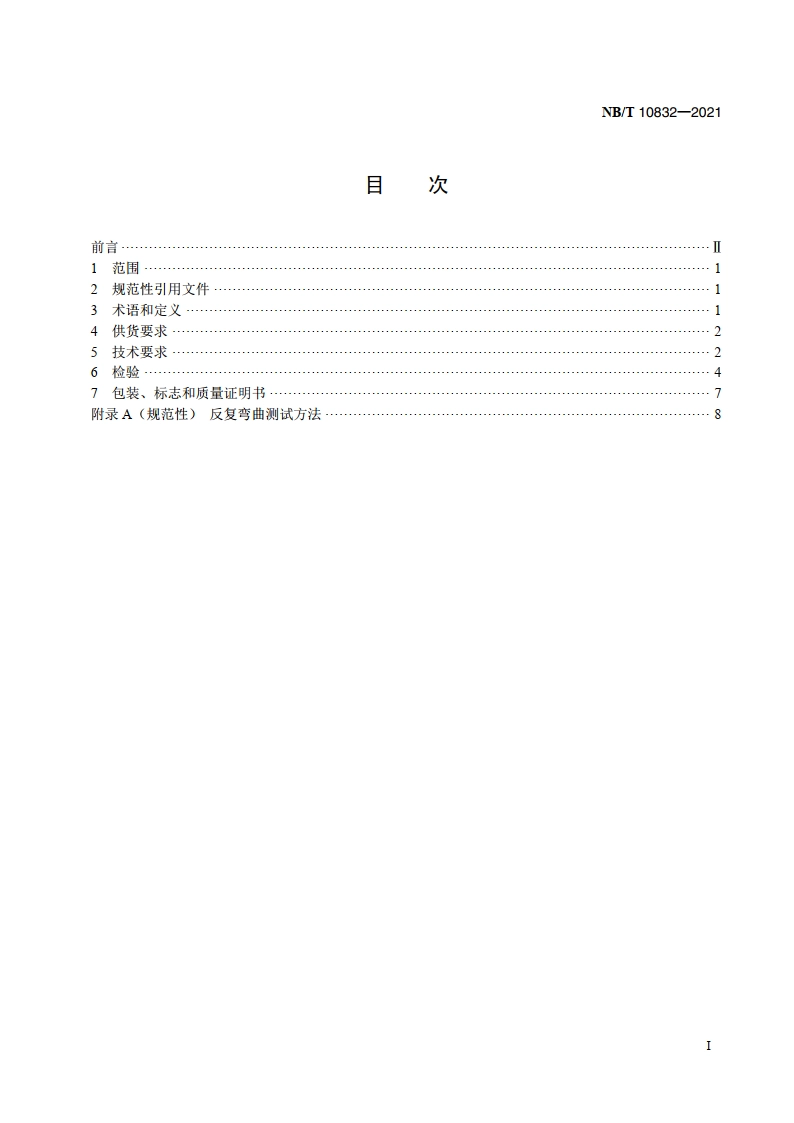 大型水轮发电机无取向电工钢带技术条件 NBT 10832-2021.pdf_第2页