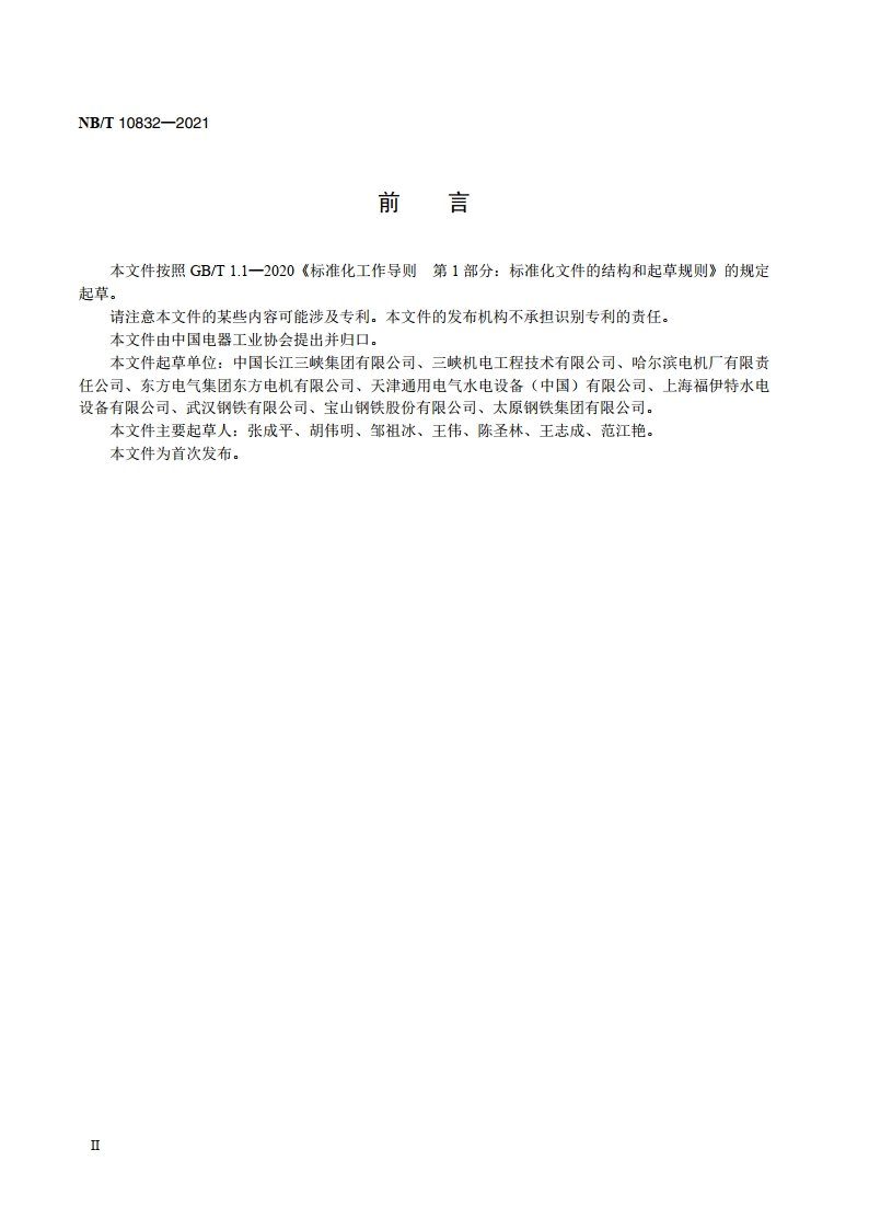 大型水轮发电机无取向电工钢带技术条件 NBT 10832-2021.pdf_第3页