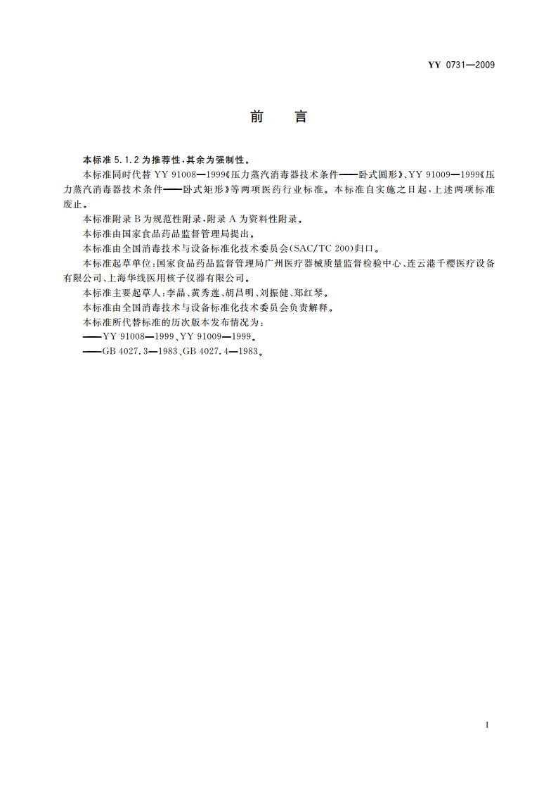 大型蒸汽灭菌器 手动控制型 YY 0731-2009.pdf_第3页