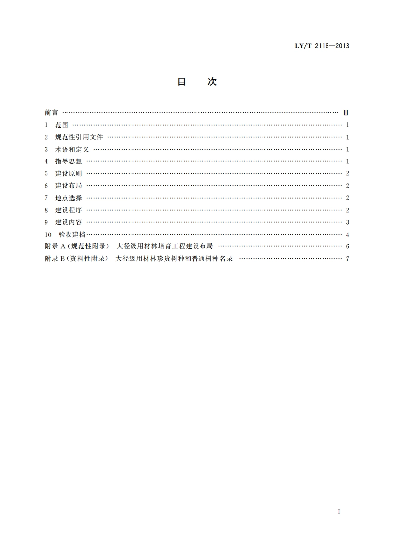 大径级用材林培育导则 LYT 2118-2013.pdf_第2页