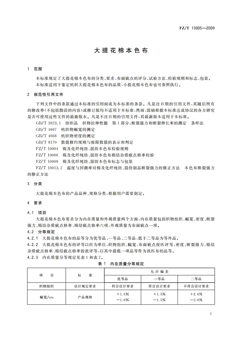 大提花棉本色布 FZT 13005-2009.pdf_第3页