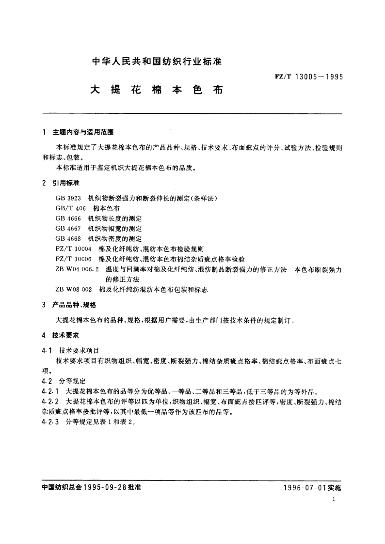 大提花棉本色布 FZT 13005-1995.pdf_第2页