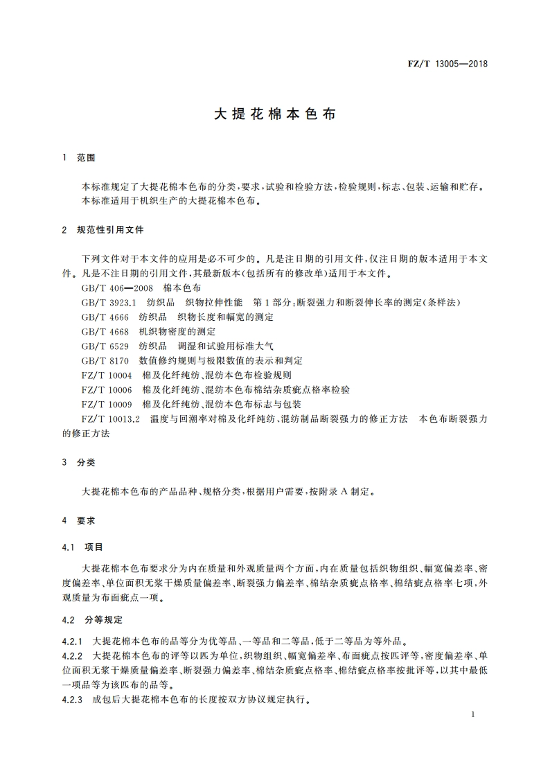 大提花棉本色布 FZT 13005-2018.pdf_第3页