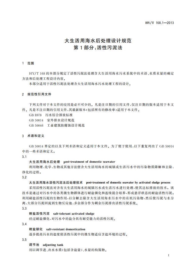 大生活用海水后处理设计规范 第1部分：活性污泥法 HYT 168.1-2013.pdf_第3页
