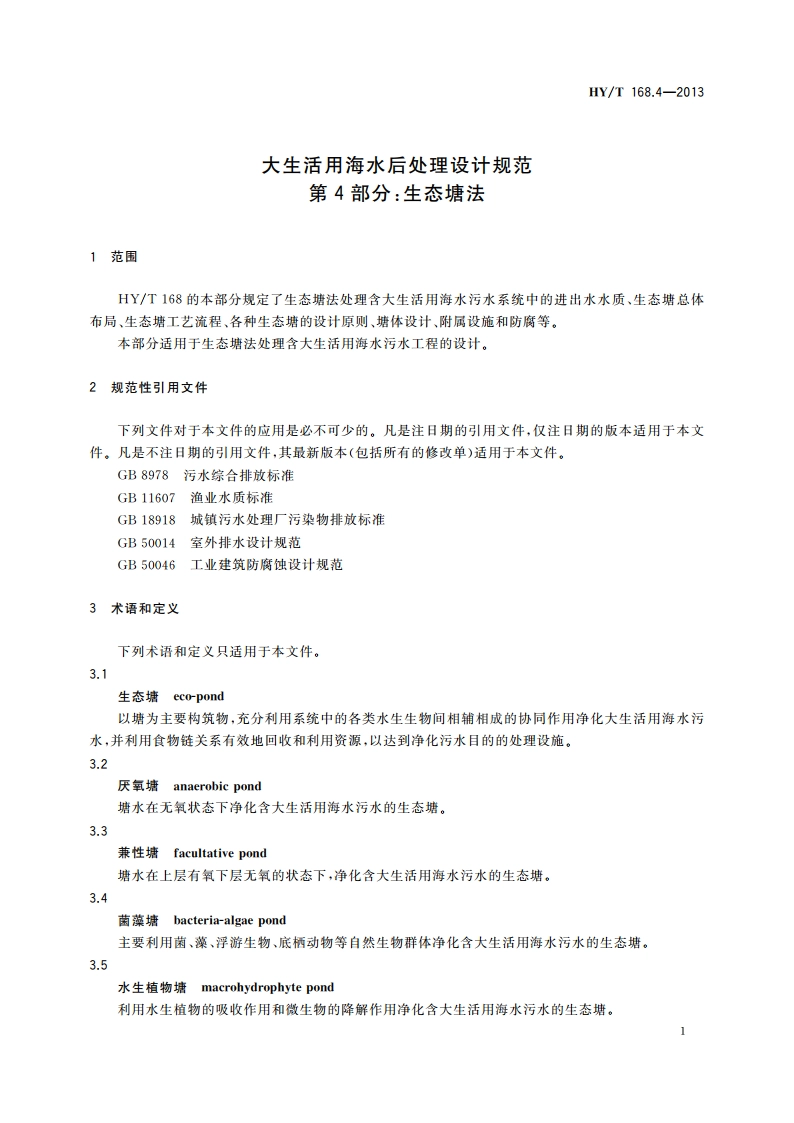 大生活用海水后处理设计规范 第4部分：生态塘法 HYT 168.4-2013.pdf_第3页