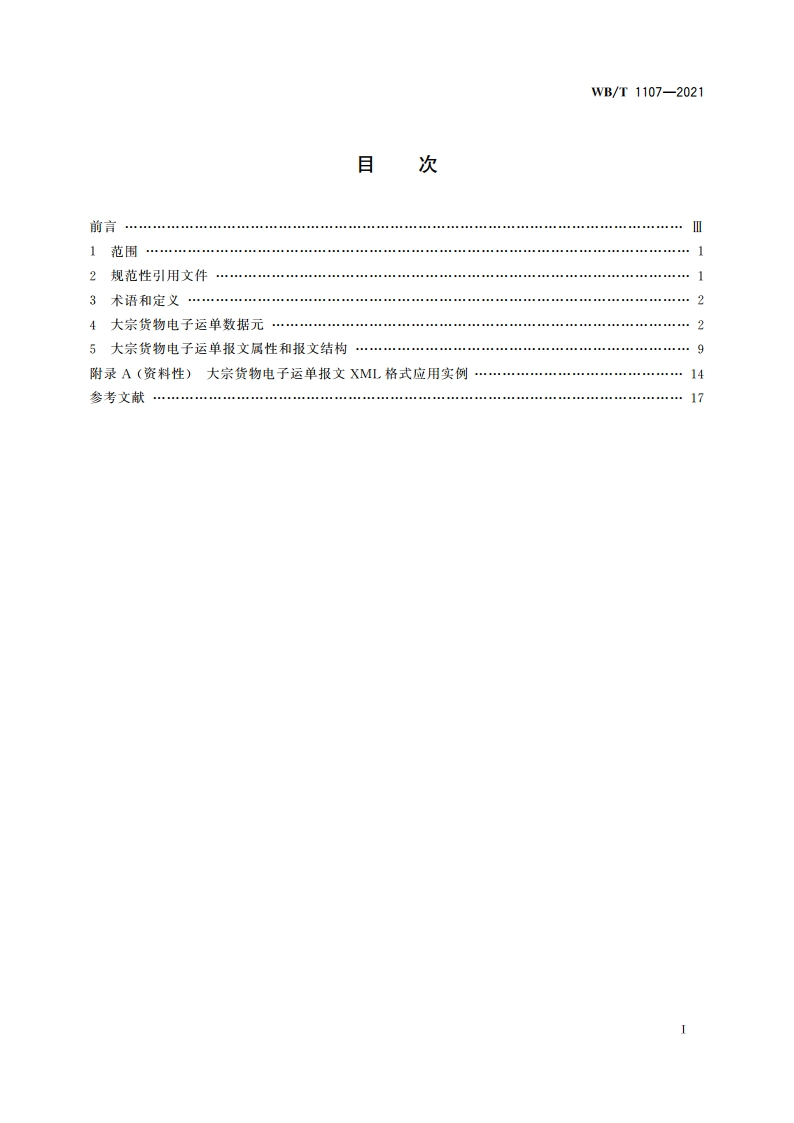 大宗货物电子运单 WBT 1107-2021.pdf_第2页