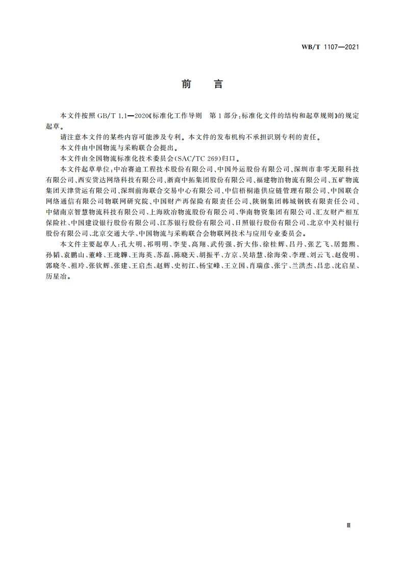 大宗货物电子运单 WBT 1107-2021.pdf_第3页