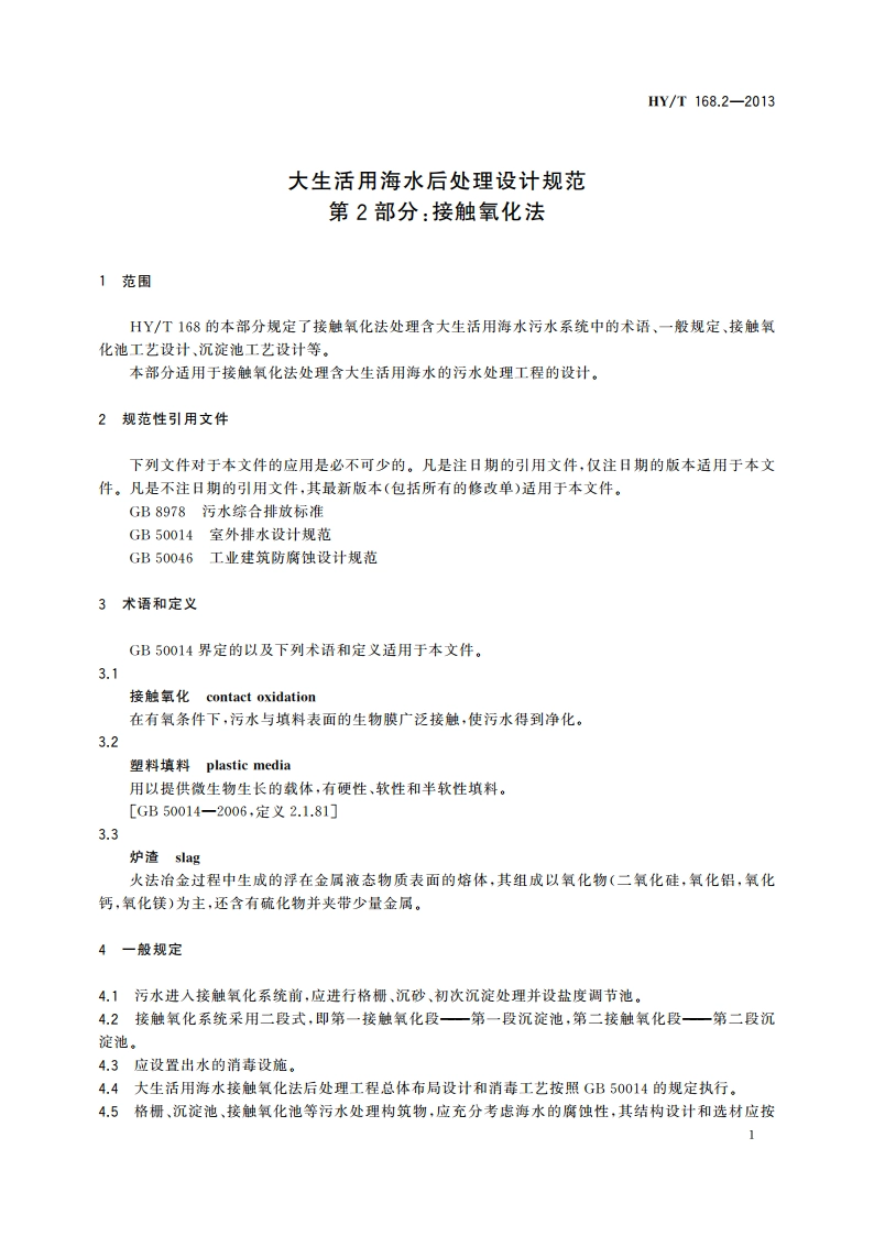 大生活用海水后处理设计规范 第2部分：接触氧化法 HYT 168.2-2013.pdf_第3页