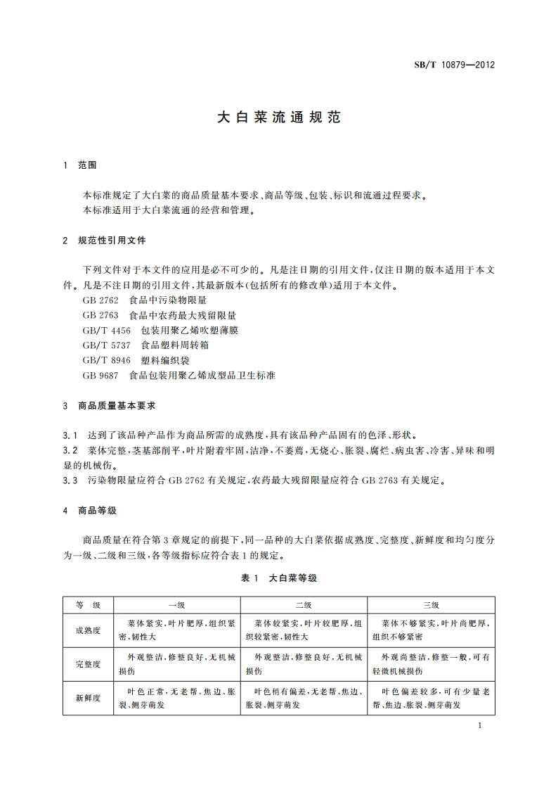 大白菜流通规范 SBT 10879-2012.pdf_第3页