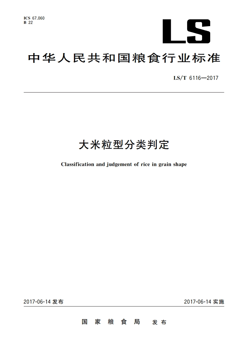 大米粒型分类判定 LST 6116-2017.pdf_第1页