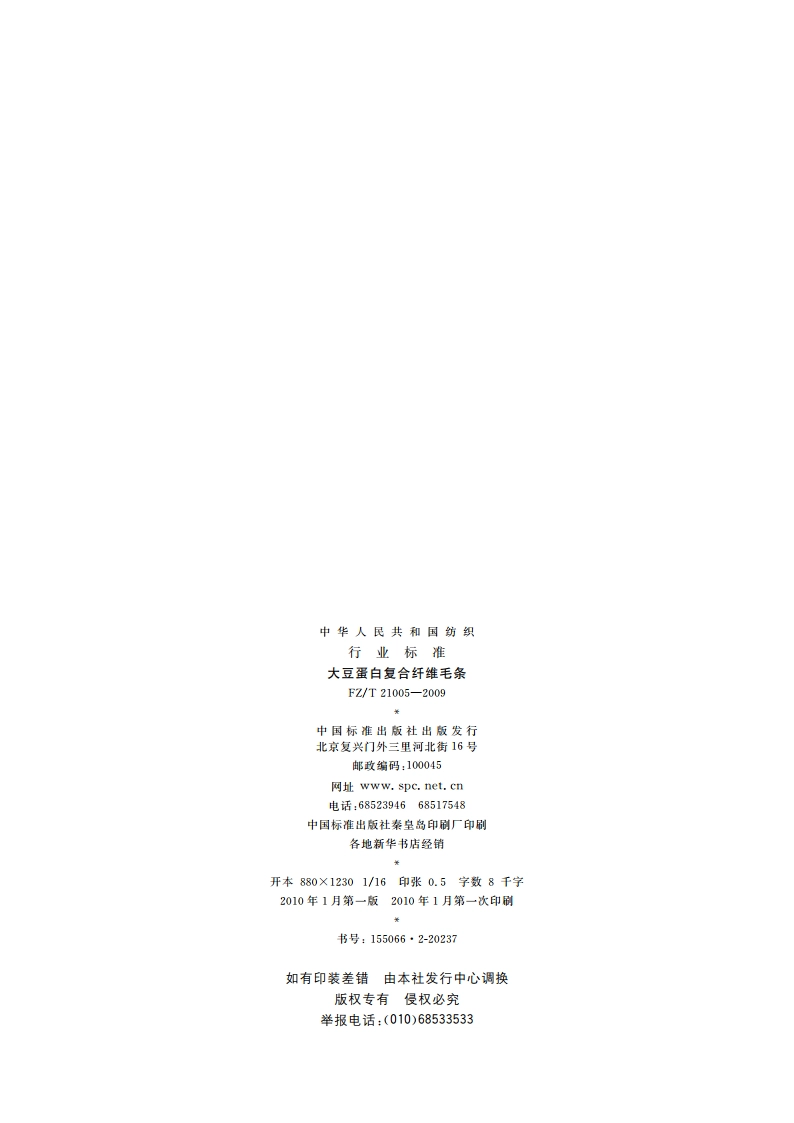 大豆蛋白复合纤维毛条 FZT 21005-2009.pdf_第2页