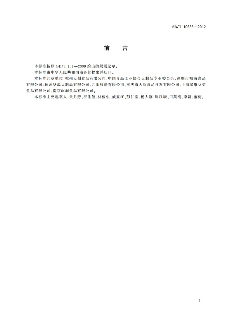 大豆食品工业术语 SBT 10686-2012.pdf_第2页