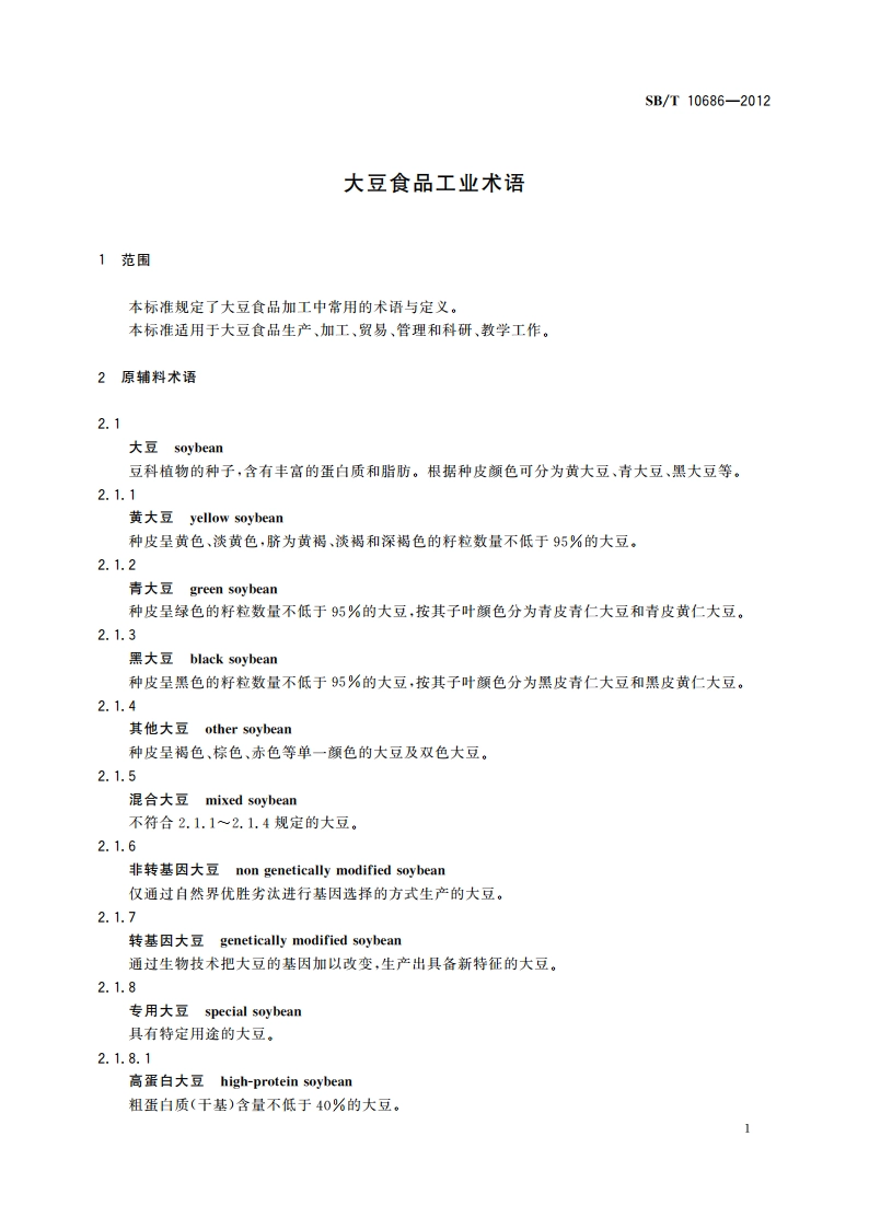 大豆食品工业术语 SBT 10686-2012.pdf_第3页