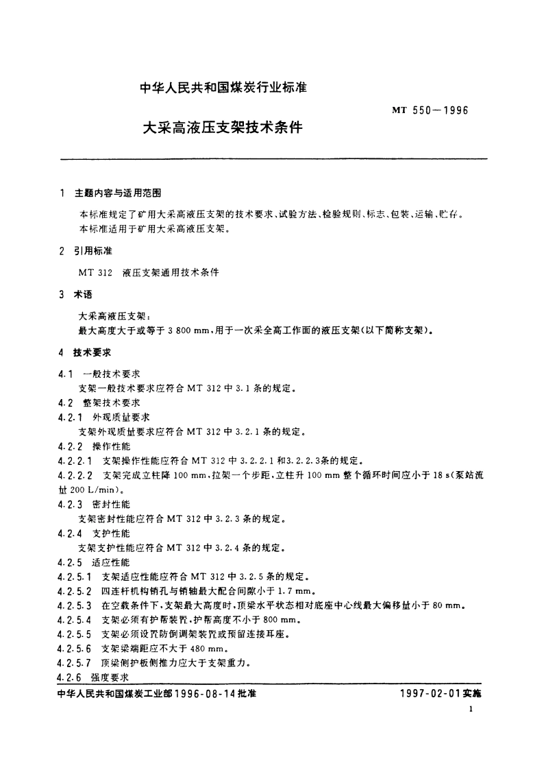 大采高液压支架技术条件 MT 550-1996.pdf_第2页