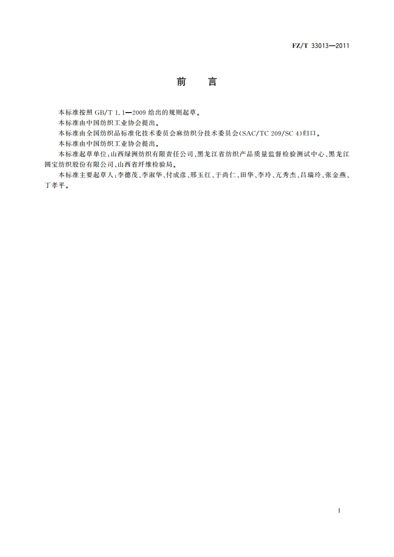 大麻棉混纺本色布 FZT 33013-2011.pdf_第3页