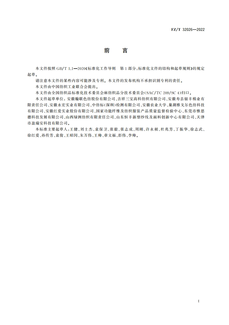 大麻与涤纶混纺色纺纱 FZT 32026-2022.pdf_第2页