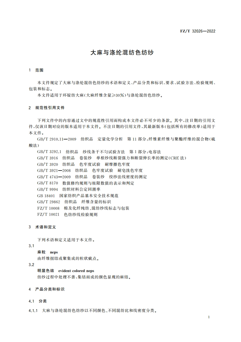 大麻与涤纶混纺色纺纱 FZT 32026-2022.pdf_第3页