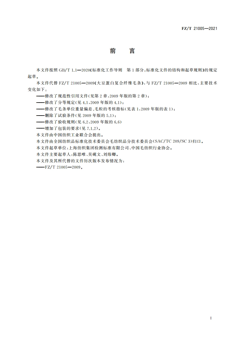 大豆蛋白复合纤维毛条 FZT 21005-2021.pdf_第2页