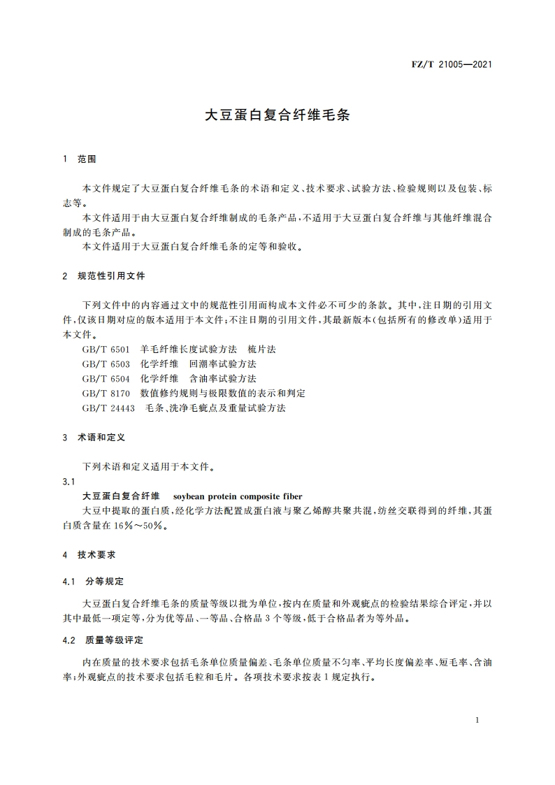 大豆蛋白复合纤维毛条 FZT 21005-2021.pdf_第3页