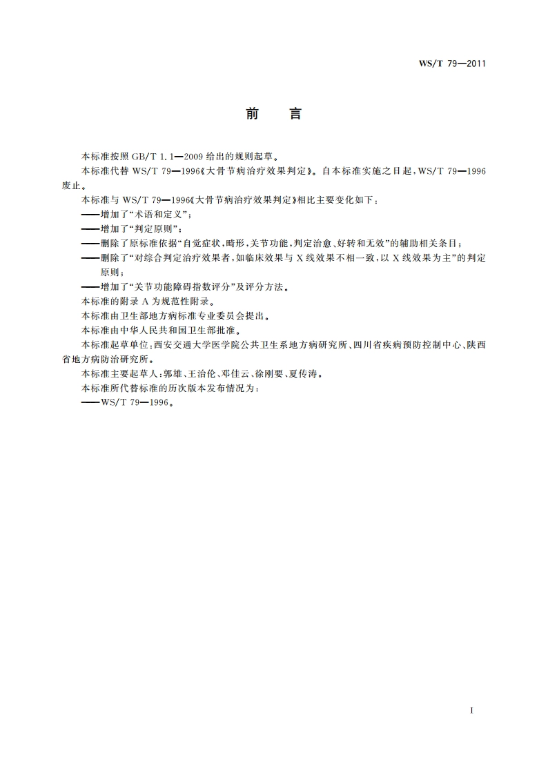 大骨节病治疗效果判定 WST 79-2011.pdf_第2页