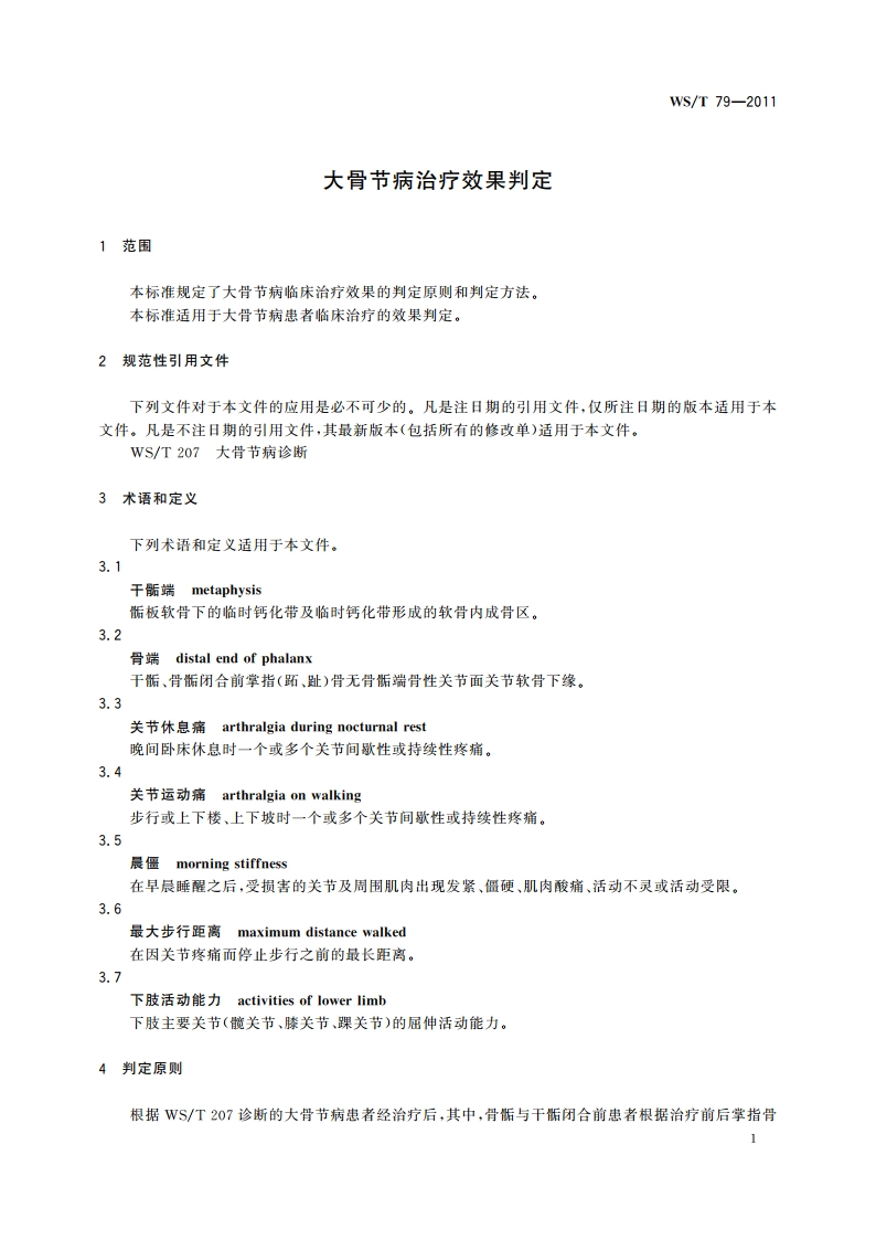 大骨节病治疗效果判定 WST 79-2011.pdf_第3页