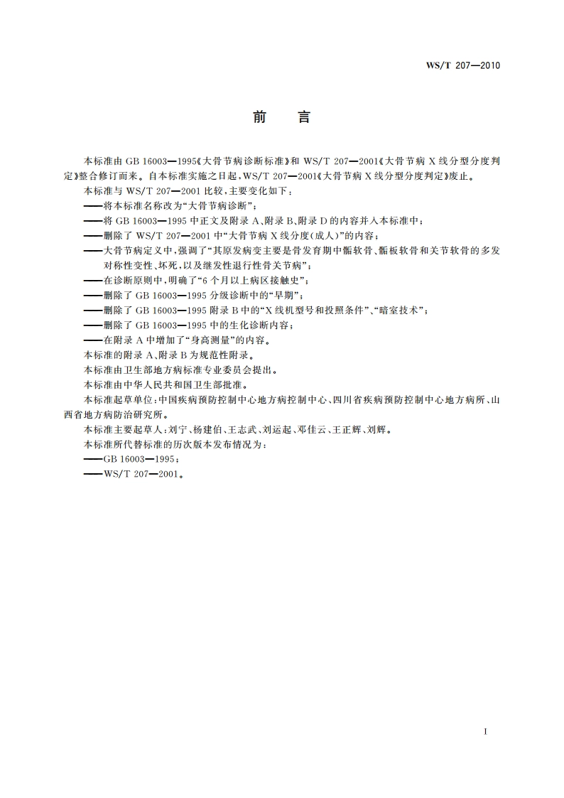 大骨节病诊断 WST 207-2010.pdf_第2页