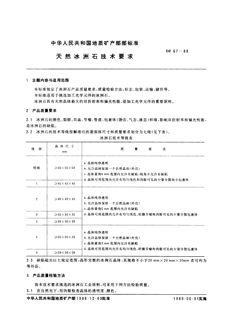 天然冰洲石技术要求 DZ 67-1988.pdf_第3页