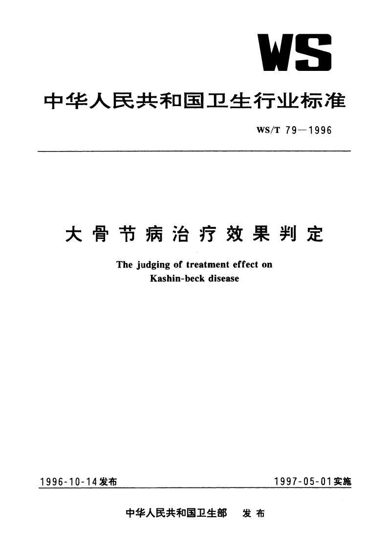 大骨节病治疗效果判定 WST 79-1996.pdf_第1页
