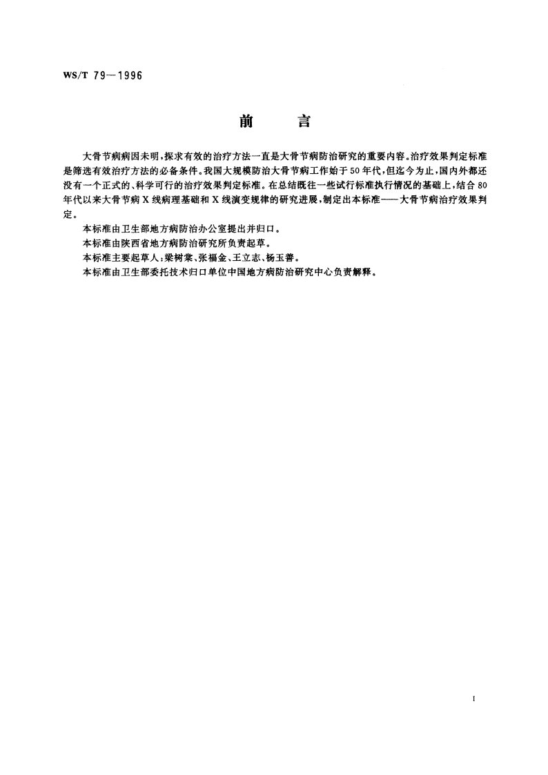 大骨节病治疗效果判定 WST 79-1996.pdf_第2页