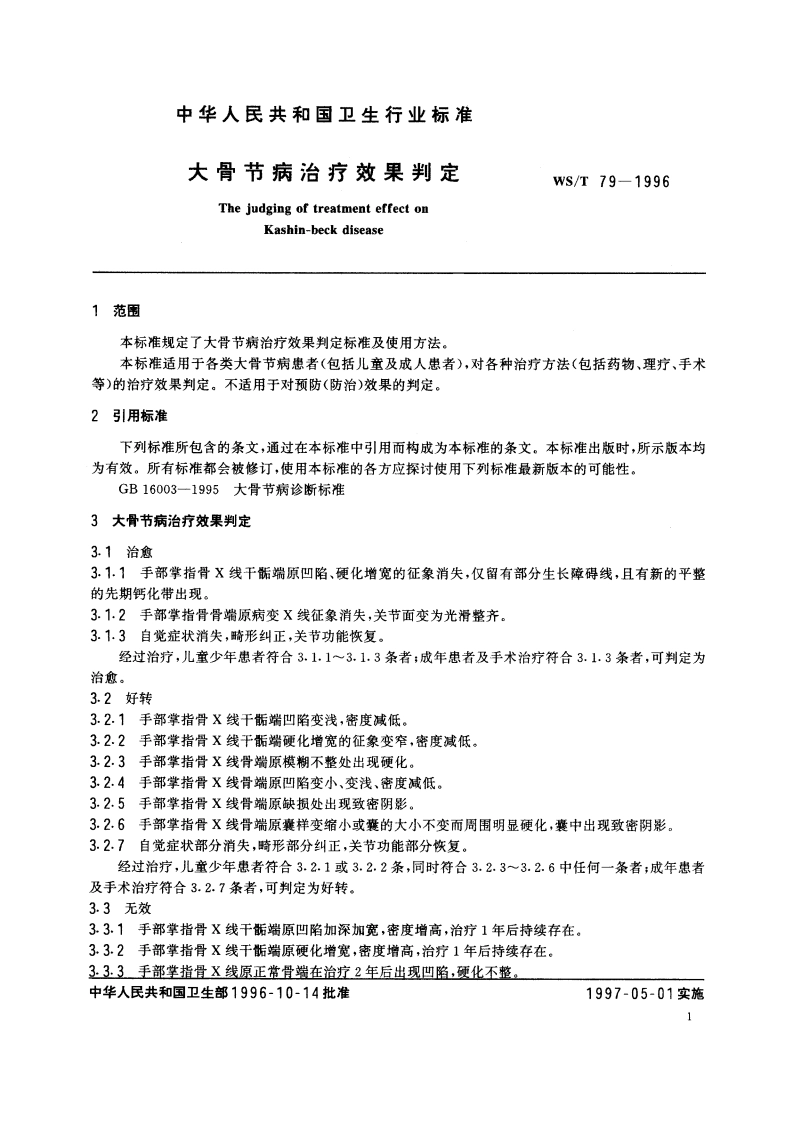 大骨节病治疗效果判定 WST 79-1996.pdf_第3页