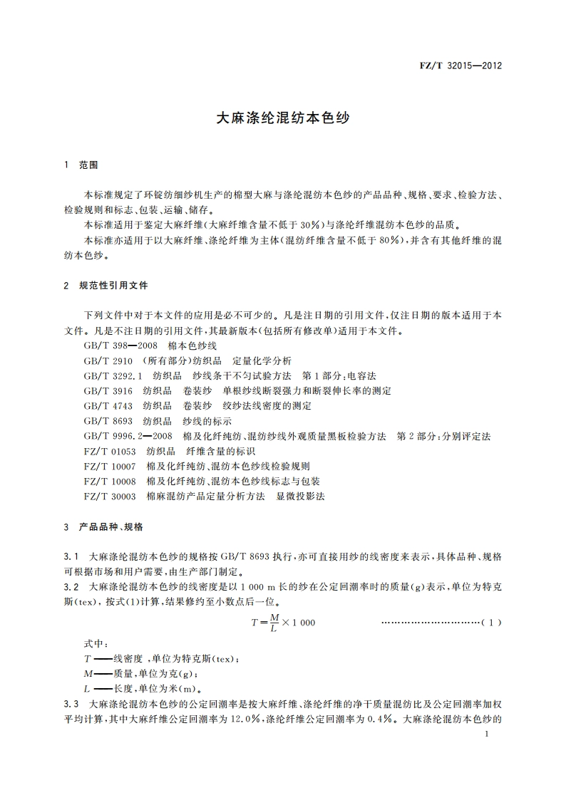 大麻涤纶混纺本色纱 FZT 32015-2012.pdf_第3页