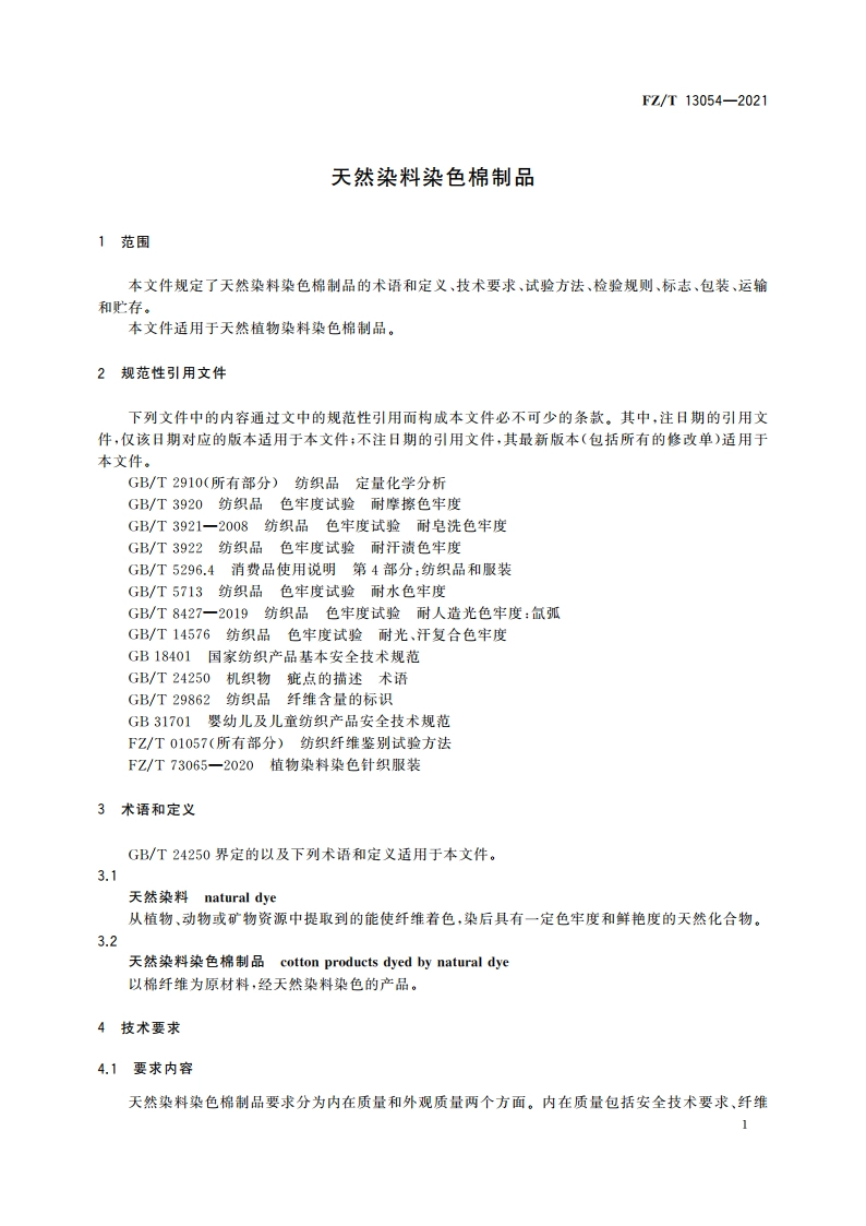 天然染料染色棉制品 FZT 13054-2021.pdf_第3页