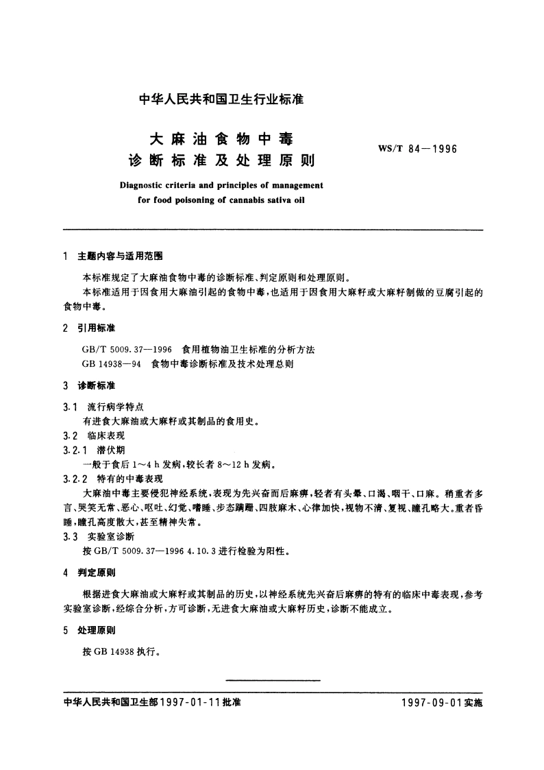 大麻油食物中毒诊断标准及处理原则 WST 84-1996.pdf_第3页