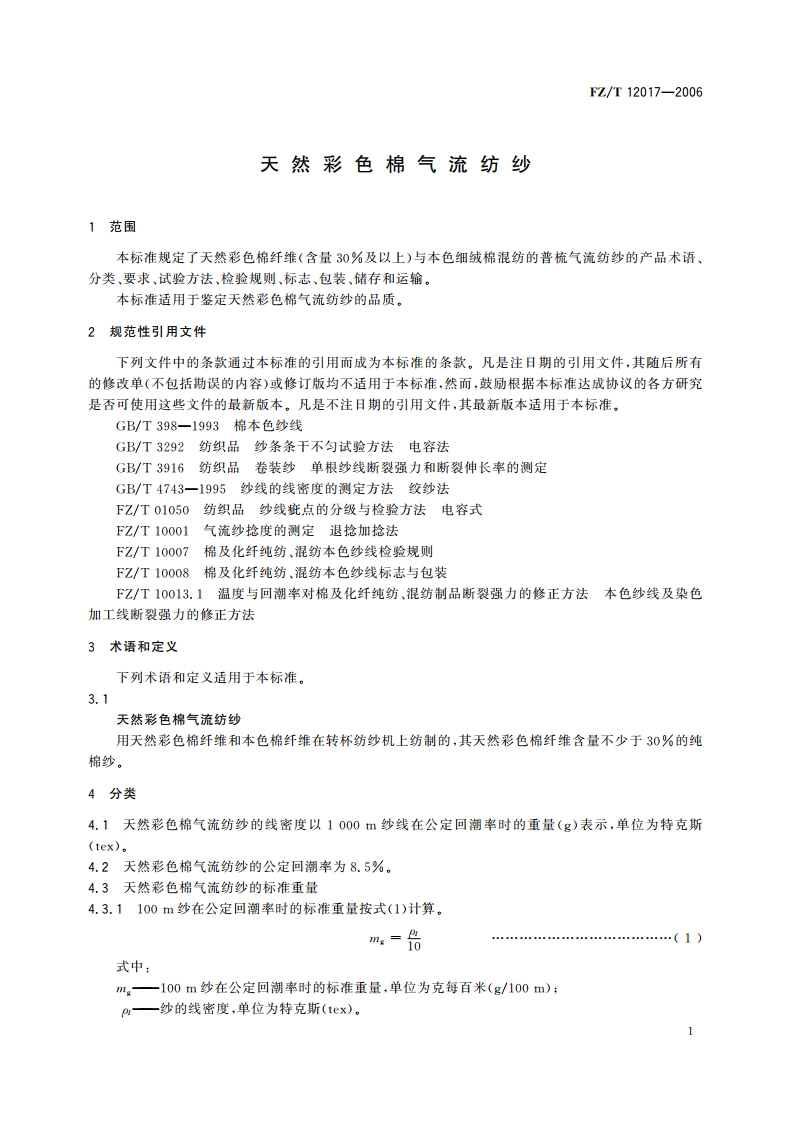 天然彩色棉气流纺纱 FZT 12017-2006.pdf_第3页