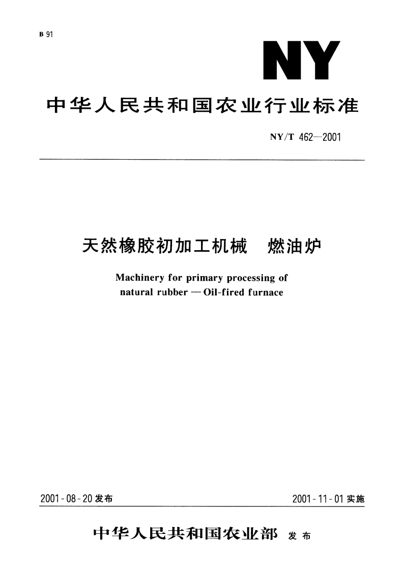 天然橡胶初加工机械 燃油炉 NYT 462-2001.pdf_第1页