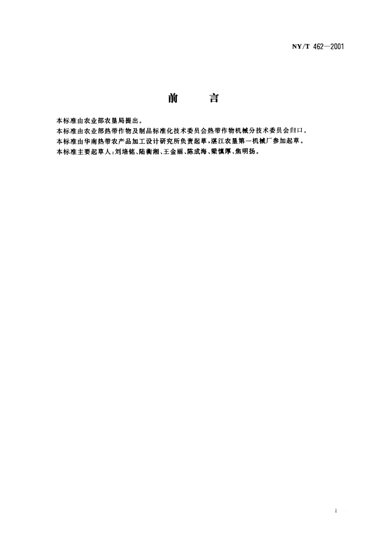 天然橡胶初加工机械 燃油炉 NYT 462-2001.pdf_第2页