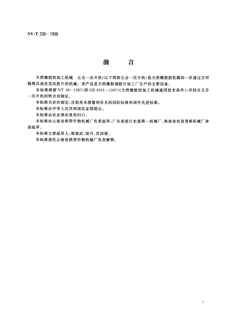 天然橡胶初加工机械 五合一压片机 NYT 338-1998.pdf_第2页