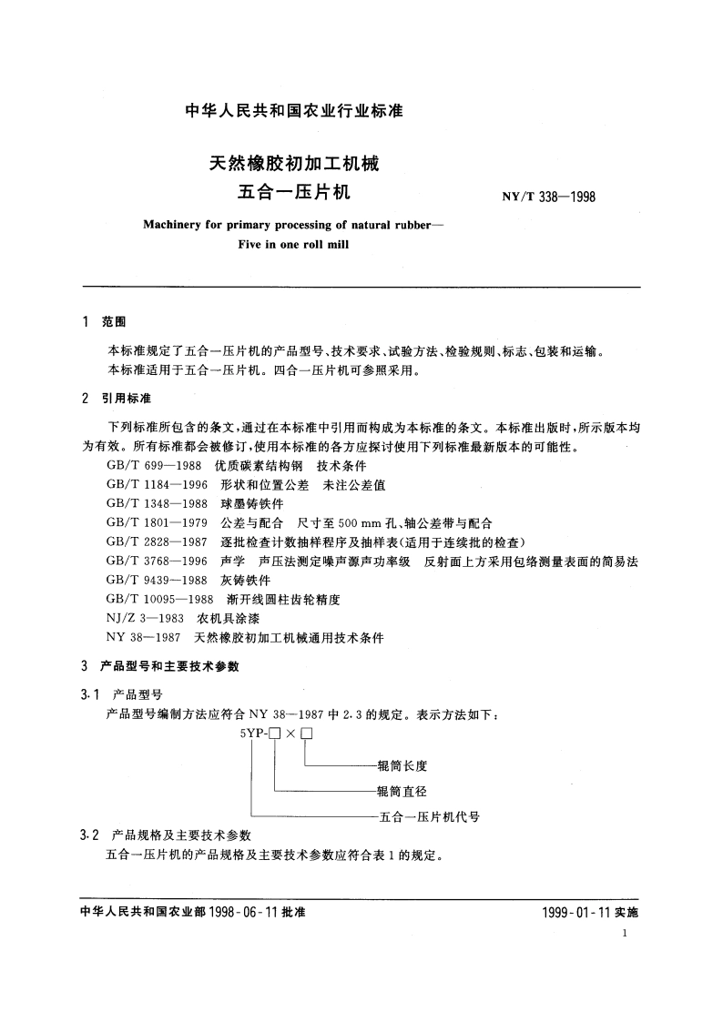 天然橡胶初加工机械 五合一压片机 NYT 338-1998.pdf_第3页