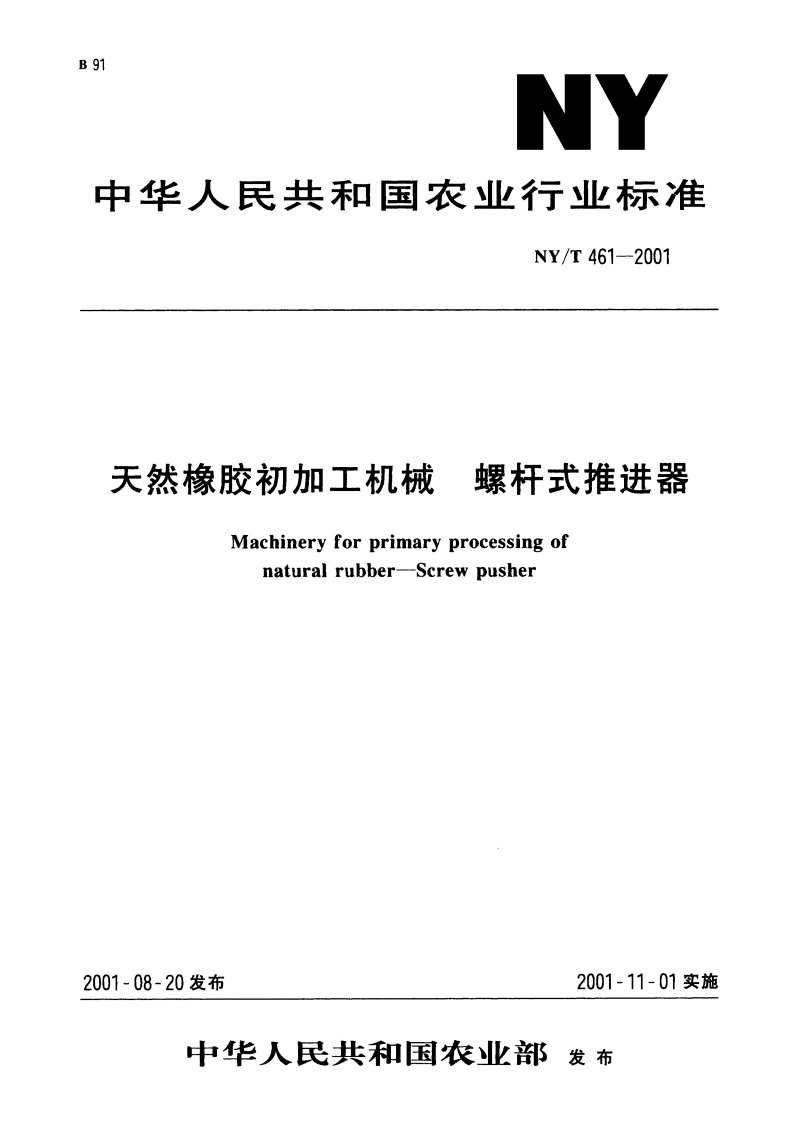 天然橡胶初加工机械 螺杆式推进器 NYT 461-2001.pdf_第1页