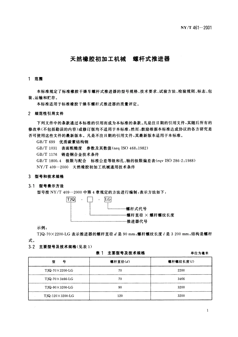 天然橡胶初加工机械 螺杆式推进器 NYT 461-2001.pdf_第3页