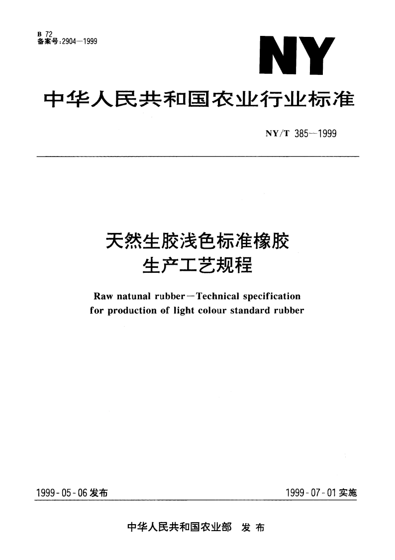 天然生胶浅色标准橡胶 生产工艺规程 NYT 385-1999.pdf_第1页