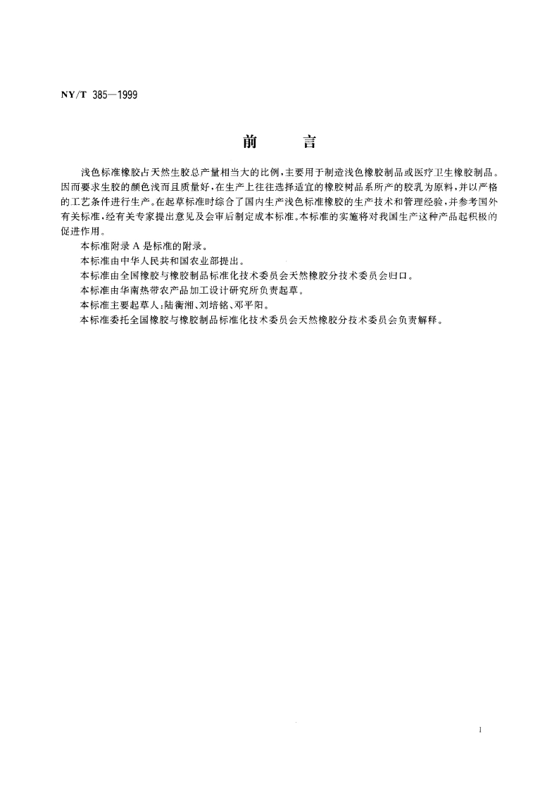 天然生胶浅色标准橡胶 生产工艺规程 NYT 385-1999.pdf_第2页