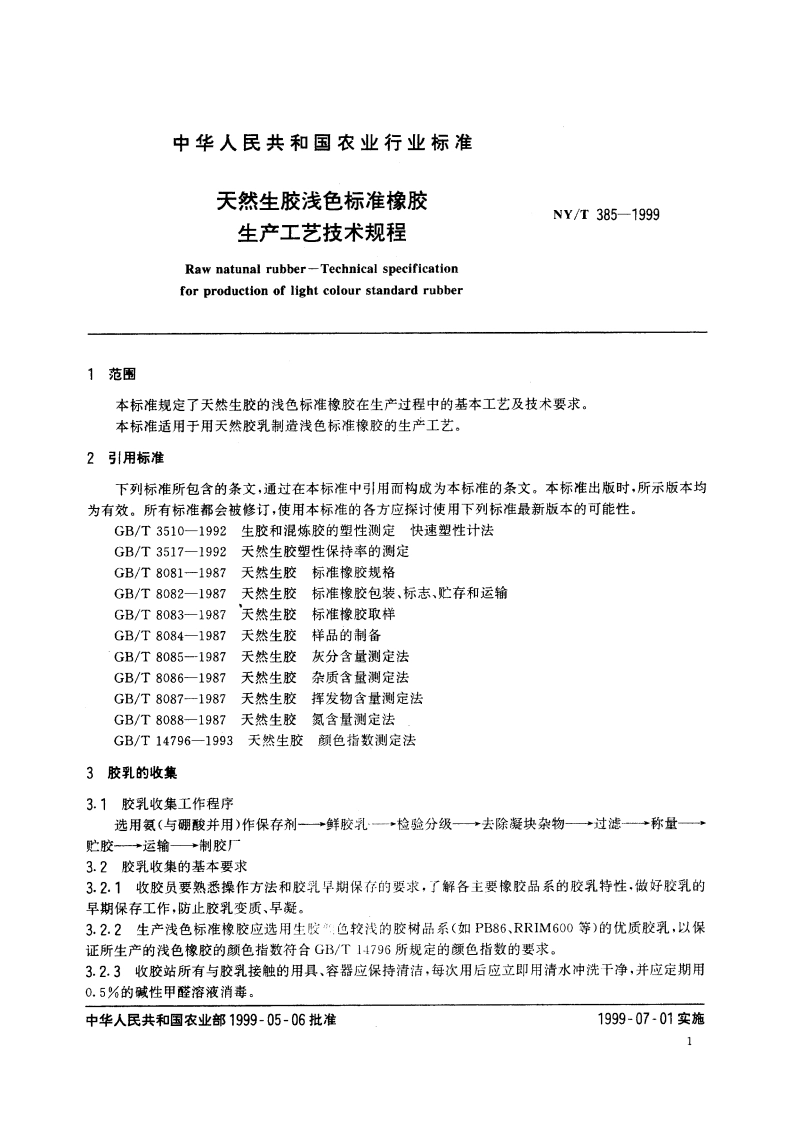天然生胶浅色标准橡胶 生产工艺规程 NYT 385-1999.pdf_第3页