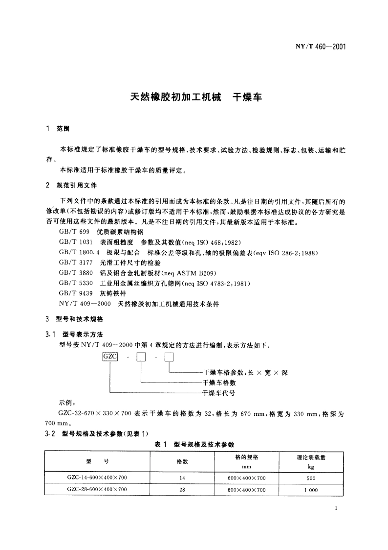 天然橡胶初加工机械 干燥车 NYT 460-2001.pdf_第3页