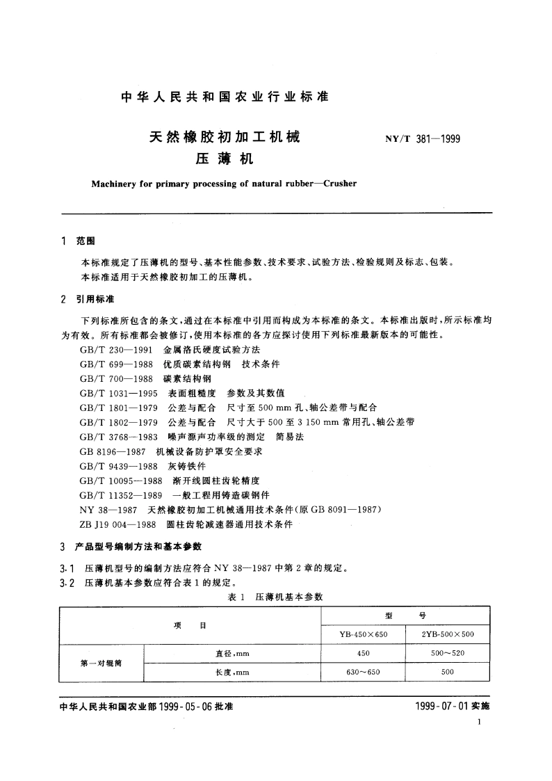 天然橡胶初加工机械 压薄机 NYT 381-1999.pdf_第3页