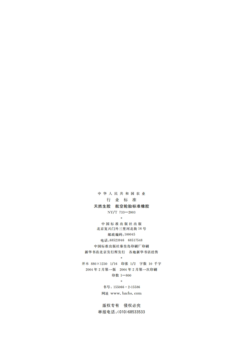 天然生胶 航空轮胎标准橡胶 NYT 733-2003.pdf_第2页