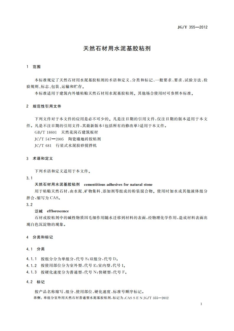 天然石材用水泥基胶粘剂 JGT 355-2012.pdf_第3页