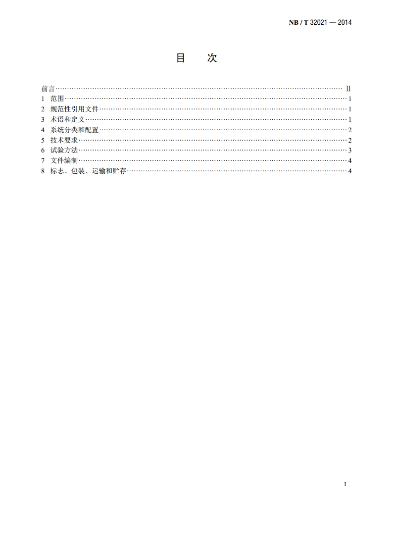 太阳能光伏滴灌系统 NBT 32021-2014.pdf_第2页
