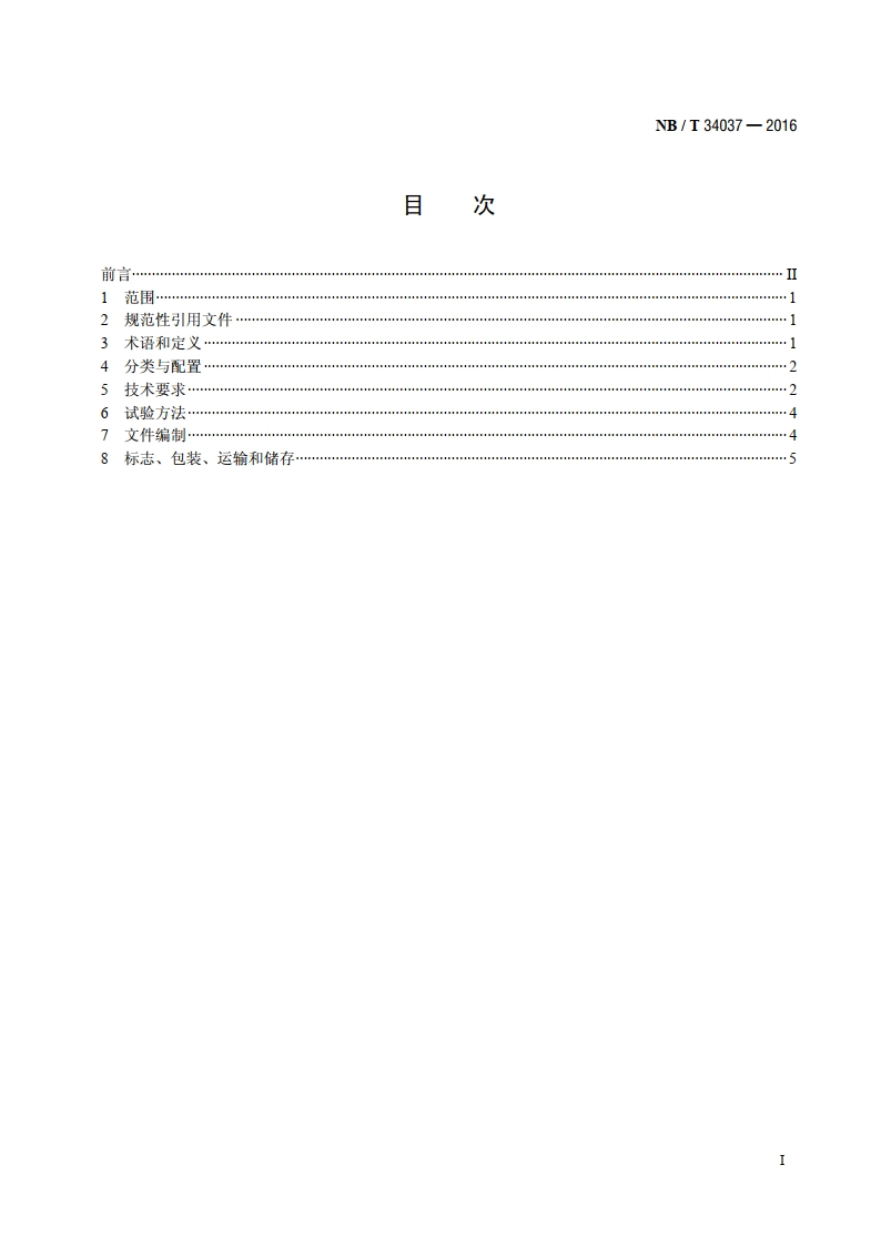 太阳能光伏喷灌系统 NBT 34037-2016.pdf_第2页